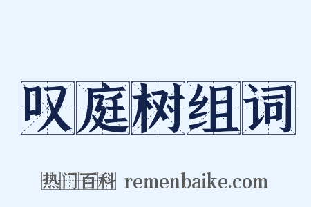 叹庭树组词是什么意思的图片